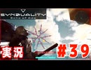 【実況】「SYNDUALITY Echo of Ada」ソロモードやるよ #39