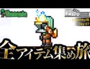 【全アイテム集め旅】神の炎を手に入れたぞ作業動画【テラリア】DAY67