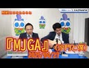 『MJGA』(沙門と僕)2025/04/27【NEWS日本をなめるな】