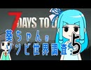【7dtd】葵ちゃんのゾンビ世界調査#05