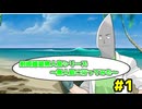 剣崎雌雄無人島シリーズ ～無人島に行ってみた～＃１