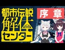 【VOICEVOX＆VOICEPEAK実況】都市伝説解体センター　序章【東北きりたん　小夜/SAYO】