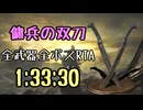 196.ダークソウル3_全ボスRTA_IGT1時間33分30秒_傭兵の双刀1/1