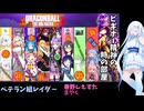 【ビギ部屋】ラブコメ時空の宮舞モカのドラゴンボールザブレイカーズ37【ソフトウェアトーク実況】