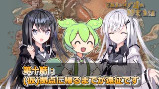 とあるハイブ達の終末生活第十話「（仮）拠点に帰るまでが遠征です」