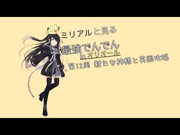 最強でんでんオリオール族パート12