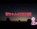 【第五回10秒動画祭】茜ちゃんの天体観測