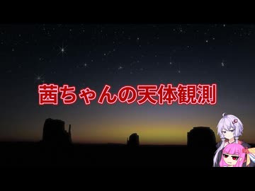 【第五回10秒動画祭】茜ちゃんの天体観測