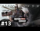 【初見プレイ】斬妖行 Eastern Exorcist｜序章・第一章（陸雲川）【2Dアクション】