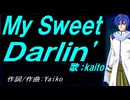【KAITO】Ｍｙ Ｓｗｅｅｔ Ｄａｒｌｉｎ'【カバー曲】