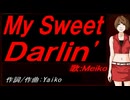 【MEIKO】Ｍｙ Ｓｗｅｅｔ Ｄａｒｌｉｎ'【カバー曲】