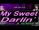 【GENBU&Renri】Ｍｙ Ｓｗｅｅｔ Ｄａｒｌｉｎ'【カバー曲】