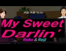 【Reiko＆Reiji】Ｍｙ Ｓｗｅｅｔ Ｄａｒｌｉｎ'【カバー曲】