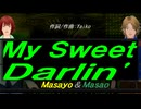 【Masayo＆Masao】Ｍｙ Ｓｗｅｅｔ Ｄａｒｌｉｎ'【カバー曲】