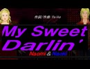 【Naomi＆Naoki】Ｍｙ Ｓｗｅｅｔ Ｄａｒｌｉｎ'【カバー曲】