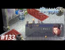 【実況】俺は空の軌跡FCが好きなんだよっ！ #133