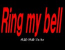 Ｒｉｎｇ ｍｙ ｂｅｌｌ