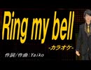 【ニコカラ】Ｒｉｎｇ ｍｙ ｂｅｌｌ【off vocal】