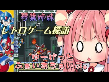 【ロックマンX】琴葉姉妹のレトロゲーム探訪Ⅵ-２【琴葉姉妹実況】