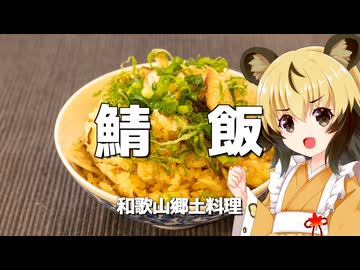 おつかれごはん#196「鯖飯（和歌山）」