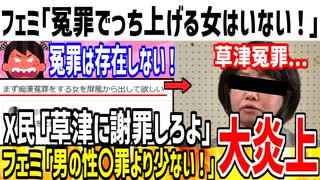 【極悪】ツイフェミ「冤罪でっち上げする女は存在しないよ？ｗ」→草津冤罪を無かった事にしてしまう..