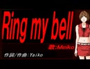 【MEIKO】Ｒｉｎｇ ｍｙ ｂｅｌｌ【カバー曲】