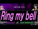 【GENBU&Renri】Ｒｉｎｇ ｍｙ ｂｅｌｌ【カバー曲】