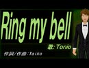 【TONIO】Ｒｉｎｇ ｍｙ ｂｅｌｌ【カバー曲】