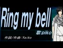【PIKO】Ｒｉｎｇ ｍｙ ｂｅｌｌ【カバー曲】