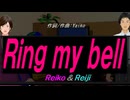 【Reiko＆Reiji】Ｒｉｎｇ ｍｙ ｂｅｌｌ【カバー曲】
