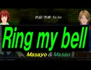 【Masayo＆Masao】Ｒｉｎｇ ｍｙ ｂｅｌｌ【カバー曲】