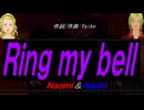 【Naomi＆Naoki】Ｒｉｎｇ ｍｙ ｂｅｌｌ【カバー曲】