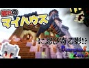 【マイクラ】マイハウスから強制的に連れ出されるDimensionZero6【ゆっくり実況】