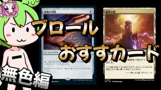 【MTGA】ブロールおすすめカード、無色編【Brawl】