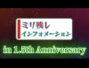 ミリ残しインフォメーション in 1.5th Anniversary［2025.5.3］