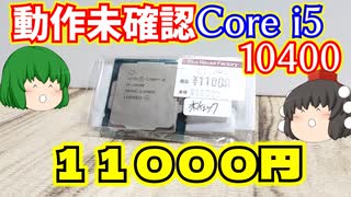 【CPU】動作未確認のIntel Core i5-10400を11000円で買って来たので動作確認します!!!!!【自作PC】【ゆっくり】