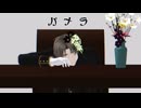 【MMD刀剣乱舞】パメラ【長谷部】