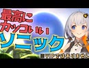 【VOICEROID実況】ソニックでも横スマパなしが最適解となる非VIPあかり【スマブラSP】