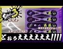 VSゾンビ軍団　【スプラトゥーン3】