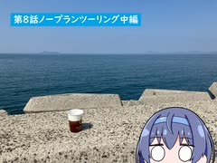 第8話ノープランツーリング中編