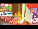 日ハムが勝つたびに気持ちよく勝ちたい音街ウナのマリオカート8DX　Season2　15勝目