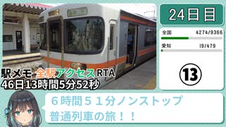 駅メモ全駅アクセスRTA 46日13時間5分52秒 part13