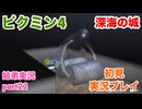 □■ピクミン4を初見実況プレイ part22【姉弟実況】
