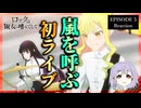 ロックは淑女の嗜みでして 5話 リアクション｜Rock Is a Lady's Modesty Episode 5 Reaction｜アニメ同時視聴
