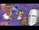 【サガフロ2リマスター】初見で！なるべく解説しながらサガフロ2R #05 - そろそろ飛び飛び