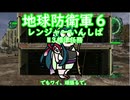 【地球防衛軍6】Rいんしば M3 標準任務【東北ずん子実況】