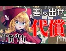 残すものは？失うものは？【代償少女】