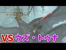 【モンスターハンターワイルズ】#29 上位のウズ・トゥナを狩猟する!