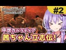 中世カルラディア茜ちゃん立志伝! #2 部隊を率いてめざせ野戦勝利!【Mount & Blade 2】