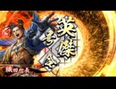アリギエーリの英傑大戦奮闘記その415　百三十万石天下布武vs百四十万石三元の戦